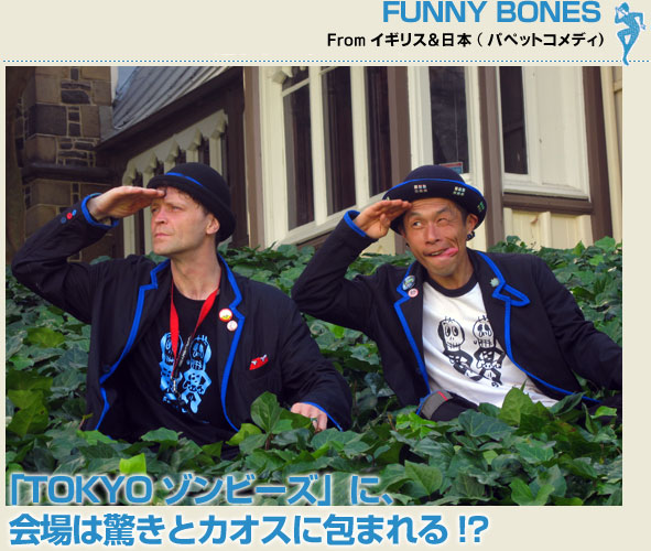 FUNNY BONES(パペットコメディ)