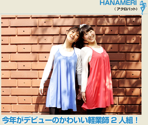 HANAMERI(アクロバット)