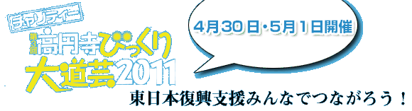 高円寺びっくり大道芸2011