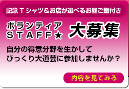 ボランティアSTAFF大募集:自分の得意分野を活かしてびっくり大道芸に参加しませんか？