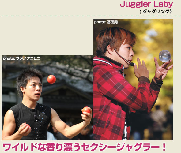 Juggler Laby(ジャグリング)