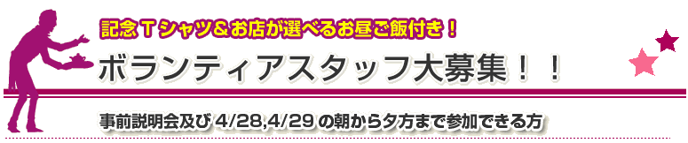 ボランティアスタッフ大募集!!