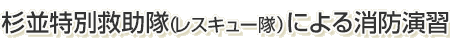杉並特別救助隊（レスキュー隊）による消防演習