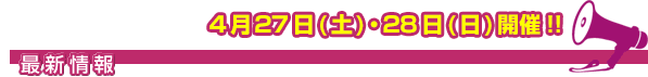 4/27(土)28(日)開催！