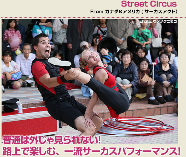 Street Circus(サーカスアクト)