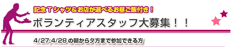 ボランティアスタッフ大募集!!