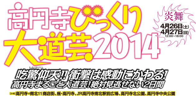 高円寺びっくり大道芸2014：4/26(土)・4/27(日)開催｜吃驚仰天!!衝撃は感動にかわる！高円寺まるごと大道芸！絶対見逃せない2日間