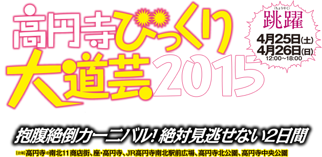 高円寺びっくり大道芸2015：4/25(土)・4/26(日)開催｜抱腹絶倒カーニバル！絶対見逃せない2日間