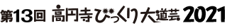 第13回高円寺びっくり大道芸2021