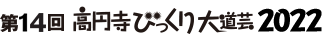 第14回高円寺びっくり大道芸2022