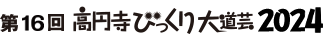 第16回高円寺びっくり大道芸2024
