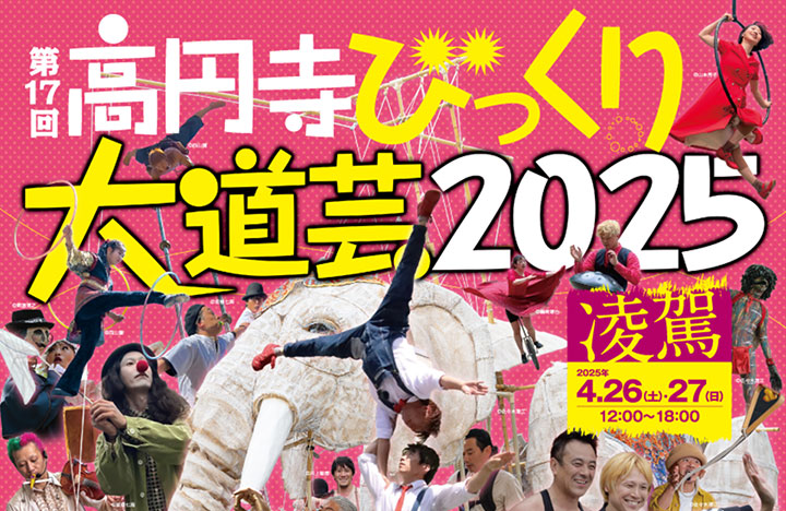 高円寺びっくり大道芸2025